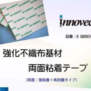 強化不織布基材　両面粘着テープdic#8800CH使用　１０枚入「破れにくい基材」