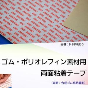 ゴム・ポリオレフィン素材用両面粘着テープ　DICダイタック＃8840ER「自動車用・工業用のゴム部材固定用」｜nenchaku-tapeya