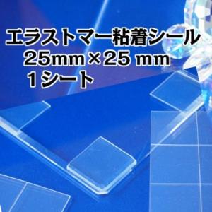 エラストマー粘着シール（透明シール）四角0.8ｍｍ厚25ｍｍ×25ｍｍ　８個入１シート｜nenchaku-tapeya