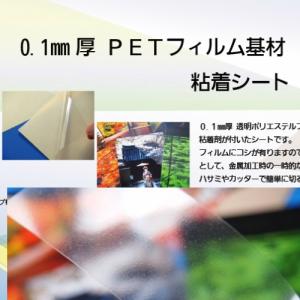 ０．１ｍｍ厚ＰＥＴフィルム基材　粘着シート　Ａ３サイズL PET100PL-S【ラミネート用　強粘着タイプ　片面テープ シート】｜nenchaku-tapeya