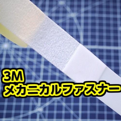 3Ｍメカニカルファスナー　フック＆ループ１ｍ巻セット　２５ｍｍ幅（フックＮＣ2141）（ループＮＣ2...