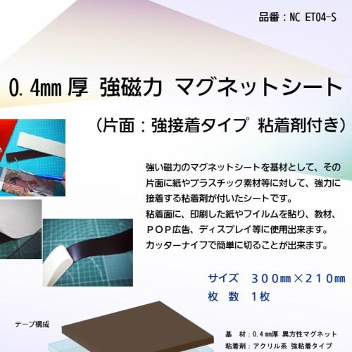0.4mm厚 強磁力のマグネットシート (片面 粘着剤付き)　210mm×300mm　1枚入　ＮＣ　...