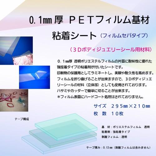 0.1mm厚 透明PETフィルム 粘着シート (フィルムセパ)　295mm×210ｍｍ　１０枚入り【...