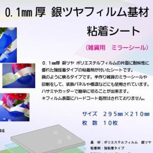 0.1mm厚 銀ツヤフィルム 粘着シート (雑貨用ミラー)N PET100GN　295mm×210mm　10枚｜nenchaku-tapeya