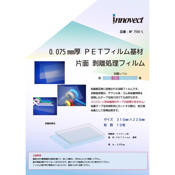 0.075mm厚 透明 PETフィルム　片面剥離処理　V0タイプ　310mm×220mm　10枚[N...