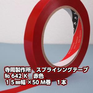寺岡製作所　スプライシングテープ　No.642K　赤色　１５mm幅×50m巻　1本｜nenchaku-tapeya