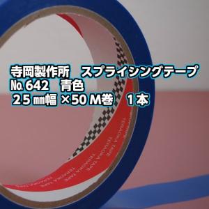 寺岡製作所　スプライシングテープ　No.642　青色　25mm幅×50m巻　1本