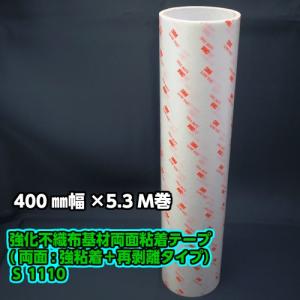 3M 強化不織布基材 両面テープ No.1110 400mm幅×5.3m巻【貼ってはがせるタイプ・食品衛生法(370号試験)に適合】｜nenchaku-tapeya