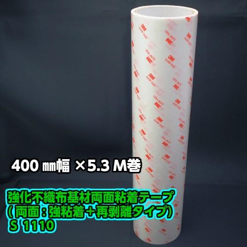 3M 強化不織布基材 両面テープ No.1110 400mm幅×5.3m巻【貼ってはがせるタイプ・食...