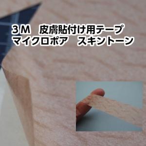 3Ｍ皮膚貼り付用テープ　マイクロポアスキントーン　＃1533Ｌ　２９７mm×210ｍｍ　５枚入り｜nenchaku-tapeya