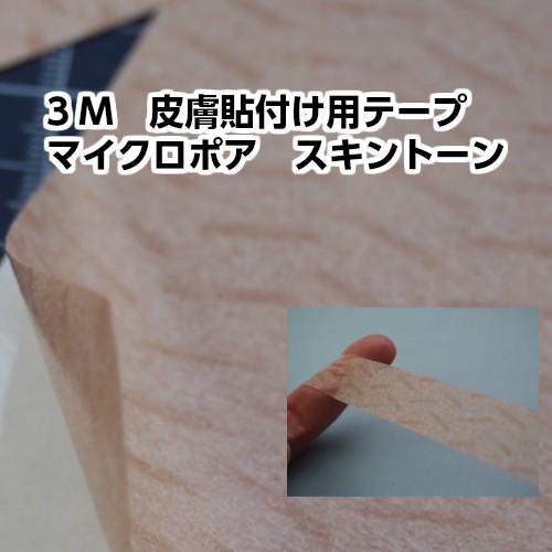 3Ｍ皮膚貼り付用テープ　マイクロポアスキントーン　＃1533Ｌ　２９７mm×210ｍｍ　５枚入り