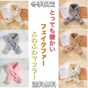 マフラー キッズ ふわふわファー 暖かい うさぎ 柴犬