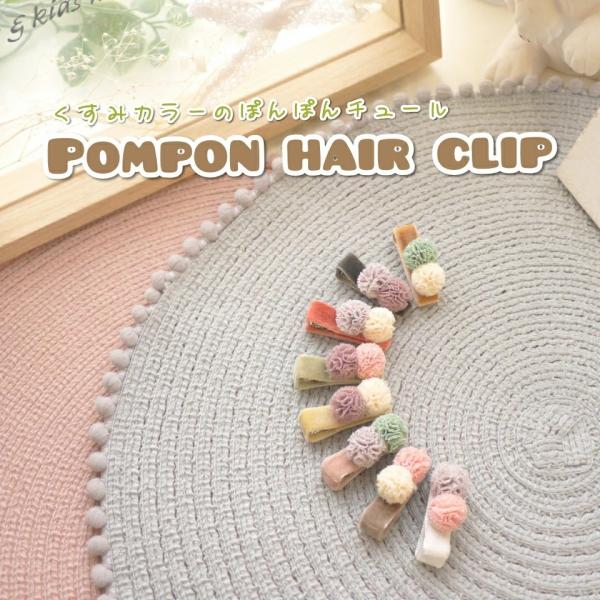ベビー ヘアクリップ ヘアアクセサリー くすみカラーのぽんぽんチュール ベビーヘアクリップ 0 1 ...