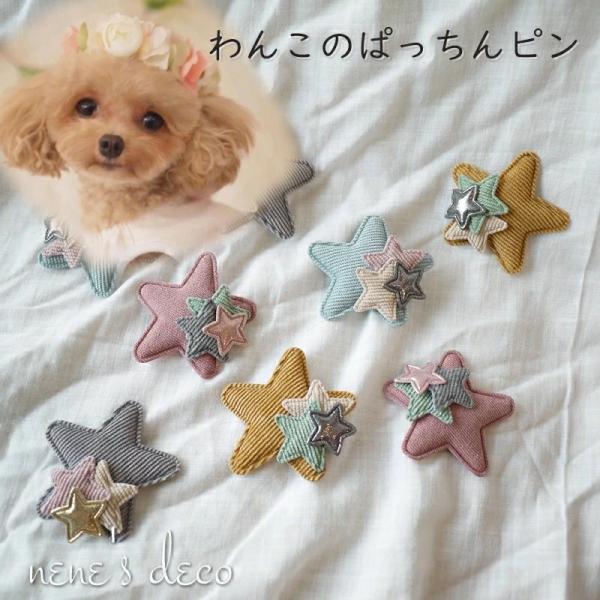 ドッグ ナチュラル ペット アクセサリー コーデュロイお星さまを重ねたぱっちんピン 犬 ドッグアクセ...