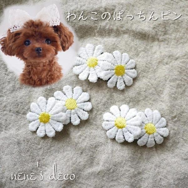 犬 ナチュラル アクセサリー デイジーレースぱっちんピン ドッグアクセサリー わんこピン 小型犬 超...