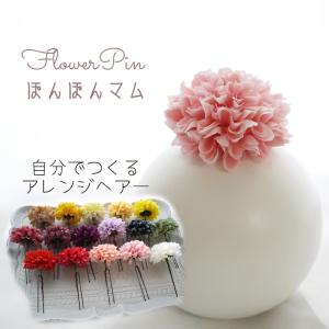 ヘッドドレス 洋風着物 髪飾り LightPink ぽんぽんマム(菊) フワラーヘアピン ヘッドドレス(1本) Uピンとかんざしから選べるヘアアクセサリー ピンク 成人式｜nenesdeco