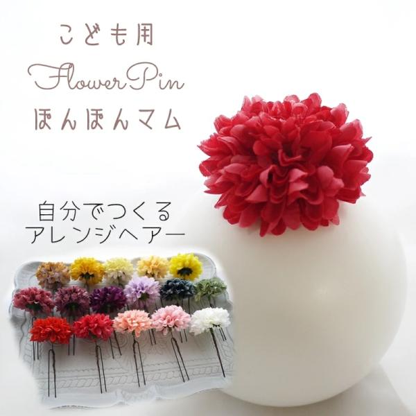 子ども 髪飾り HotPink ぽんぽんマム(菊) フワラーヘアピン ヘッドドレス(1本) Uピンと...