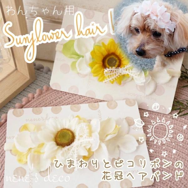 花冠ヘアバンド 犬 花飾り ひまわり＆コットンピコリボン花冠ヘッドバンド 小型犬 中型犬 ヨークシャ...