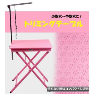 【送料無料】折りたたみトリミングテーブル 収納便利な 特殊加工 アーム付き　トリミング台　トリミング用品
