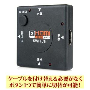 【送料無料】HDMIセレクター/切替器 3入力...の詳細画像1