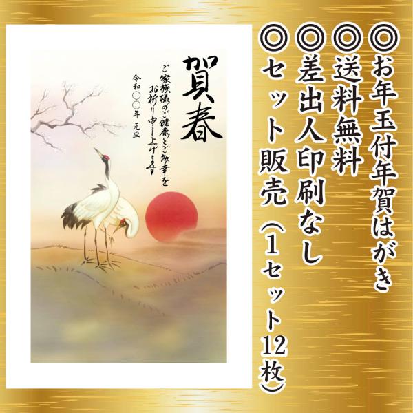 12枚セット 年賀状 豊富な絵柄 ビジネスにも お年玉付き年賀はがき ハガキ 葉書 ポストカード デ...