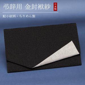 ふくさ 弔辞用≪鮫小紋・黒色≫