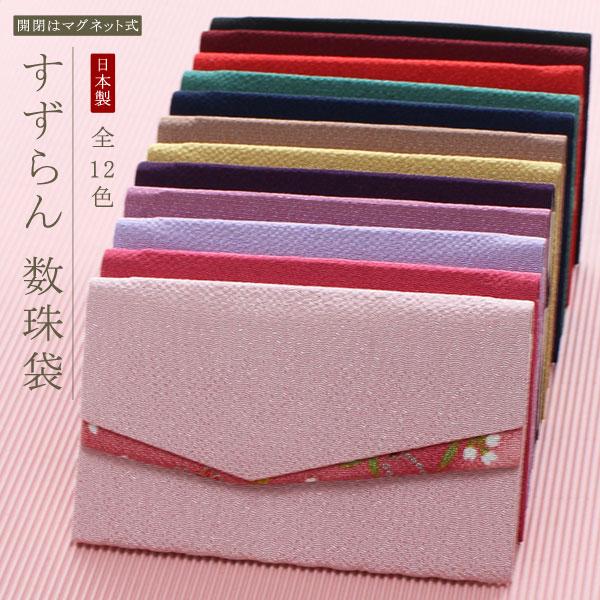 ≪選べる12色≫数珠袋/数珠入れ すずらん 念珠入れ おしゃれ