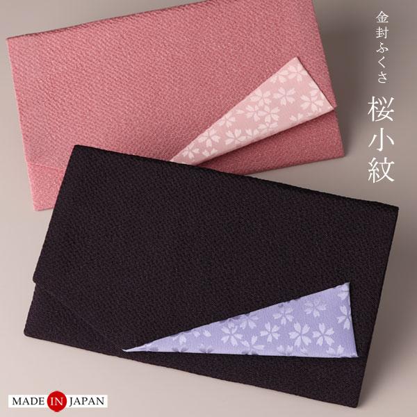 金封ふくさ 桜小紋 慶弔両用≪紫紺色≫ / 慶事用≪灰桜色≫ おしゃれ