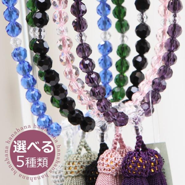 ≪特別価格≫選べる5種類 数珠 女性用 約8ミリ ガラス切子 人絹房 数珠袋付き