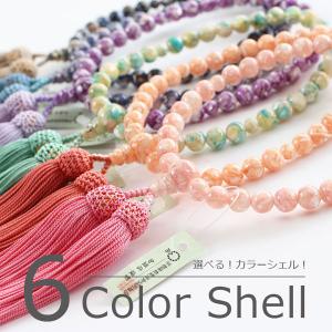 ≪特別価格≫数珠 女性用 約8ミリ カラーシェル 正絹房 数珠袋付き おしゃれ 葬式 葬儀