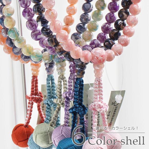 ≪特別価格≫【選べる6種】数珠 女性用 約8ミリ カラーシェル 正絹製・梵天房 数珠袋付き おしゃれ