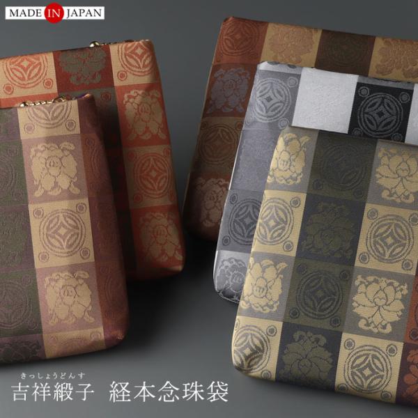 ≪選べる5色≫経本念珠袋 吉祥緞子 おしゃれ
