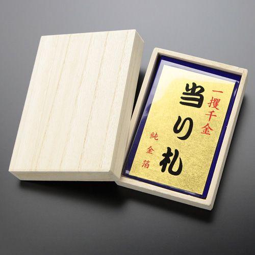 純金箔・御札 ＜当たり札＞ 桐箱入り 喜ばれる贈り物