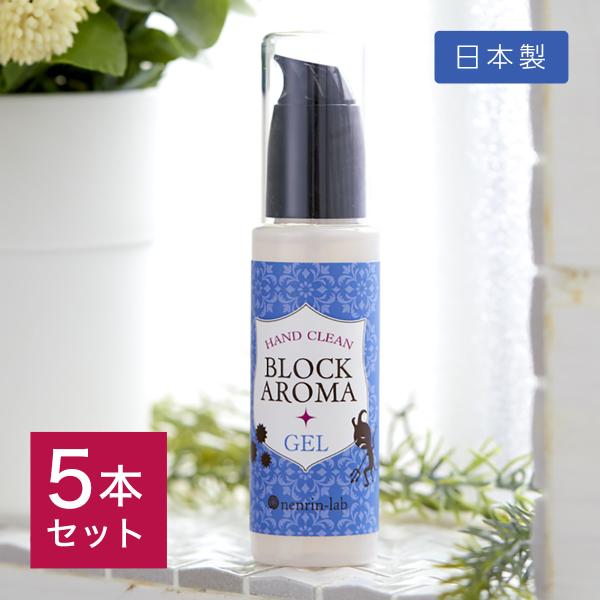 【5本セット】日本製 アルコール 70% ハンドジェル 50ml×5本 携帯用 おしゃれ 香り付きブ...