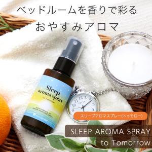 スリープアロマスプレー(トゥモロー)50ml ...の詳細画像3