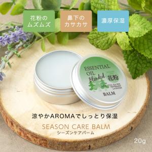 花粉対策 シーズンケアバーム(ハーバルクリア)...の詳細画像3