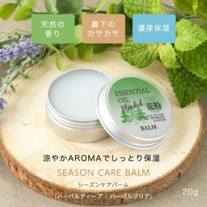 シーズンケアバーム(ハーバルクリア) 20g ...の詳細画像3