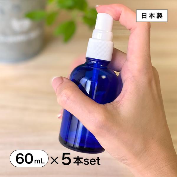 日本製 スプレーボトル 遮光瓶（青・丸型）60mL×5本セット アルコール対応 化粧品 容器 アロマ...