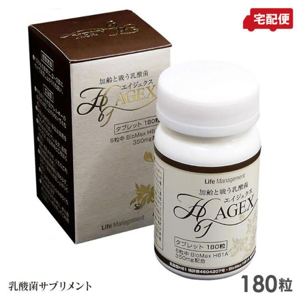 AGEX エイジェクス H61 乳酸菌 180粒 サプリメント 送料無料