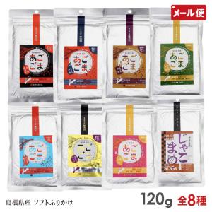 あごごま じゃこまめ 120g 8種より選択 パウチ ソフトふりかけ 甘口醤油 坦々風 もろみ味噌 奥出雲山椒 唐辛子 えごま カレー風味 メール便 送料無料