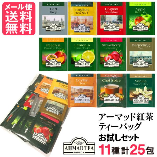 紅茶 ティーバッグ お試し 25包(11種類) アーマッドティー メール便 送料無料 yp2