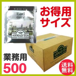 徳用 アーマッドティー アールグレイ ティーバッグ 業務用500袋 AHMAD TEA 紅茶 ティーバッグ 送料無料｜nenrin
