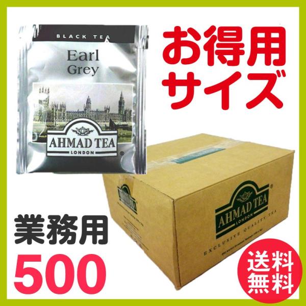 徳用 アーマッドティー アールグレイ ティーバッグ 業務用500袋 AHMAD TEA 紅茶 ティー...