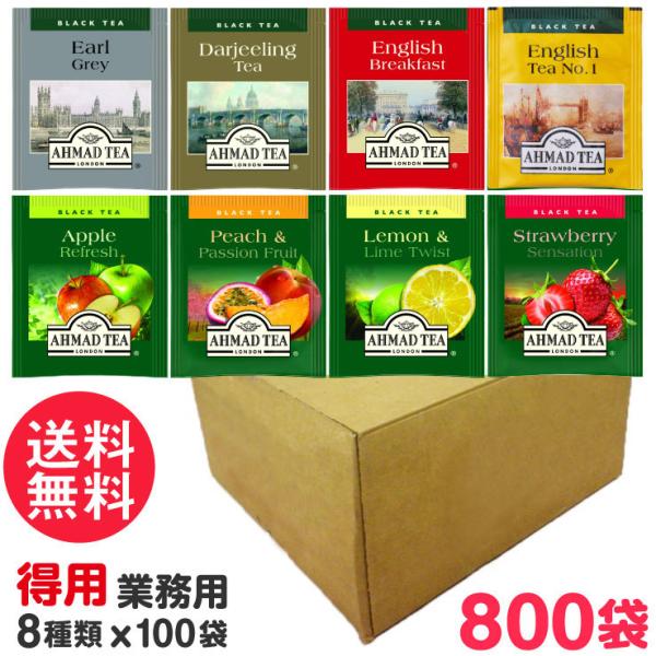徳用 アーマッドティー ティーバッグ 業務用8種類×100袋(計800袋) AHMAD TEA 紅茶...