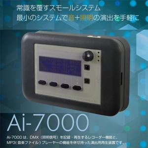 DMXレコーダー＆プレーヤー Ai-7000 送料無料｜nenrin