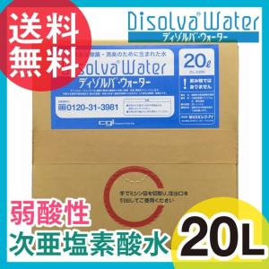 次亜塩素酸水 ディゾルバウォーター 20l 箱 ...の商品画像