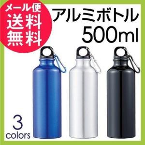 アルミボトル 水筒 500ml 水素水 スポーツ メール便 送料無料｜nenrin