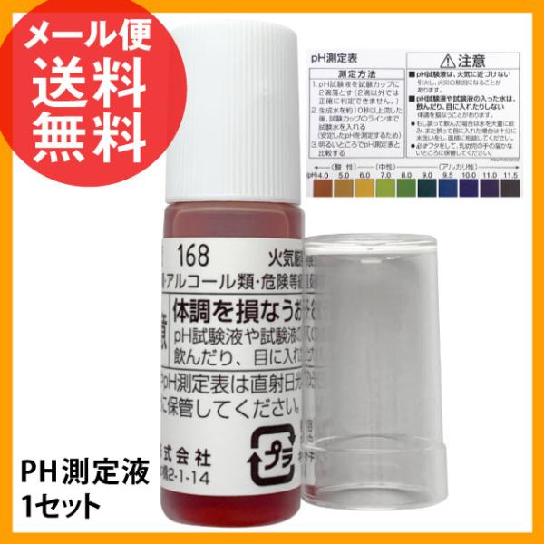 PH測定液 1セット 水質 ph ペーハー 測定 液 水質検査 メール便 送料無料