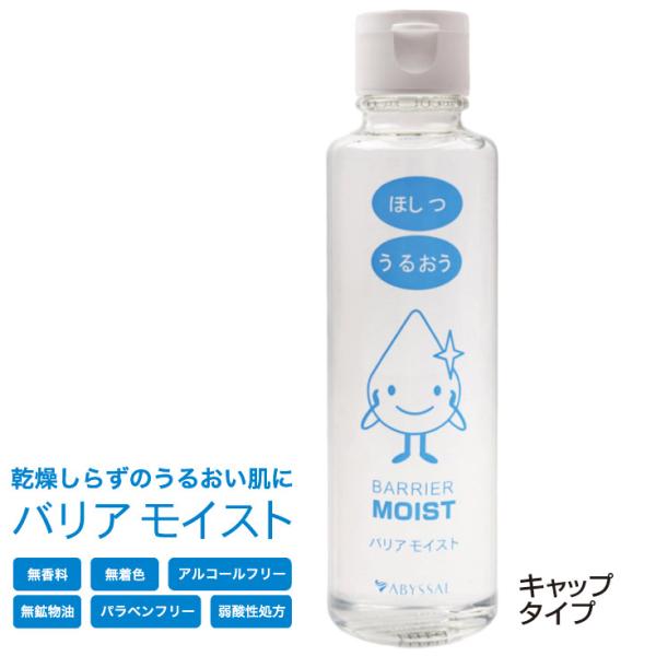 バリアモイスト キャップ 高持続型保湿剤 150ml リピジュア アビサル ジャパン