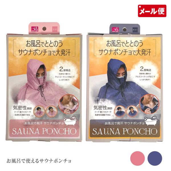 サウナスーツ お風呂で発汗 サウナポンチョ お風呂用 ピンク/ネイビー メンズ レディース メール便...